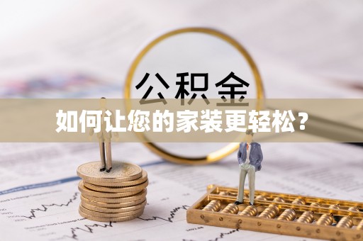 雾台如何让您的家装更轻松？