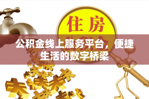 雾台公积金线上服务平台，便捷生活的数字桥梁