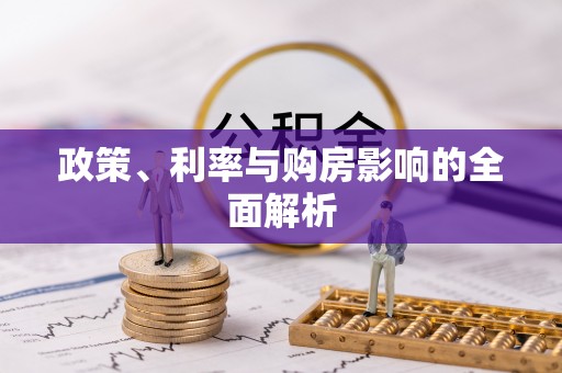 雾台政策、利率与购房影响的全面解析