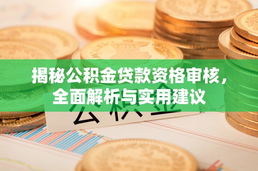 雾台揭秘公积金贷款资格审核，全面解析与实用建议