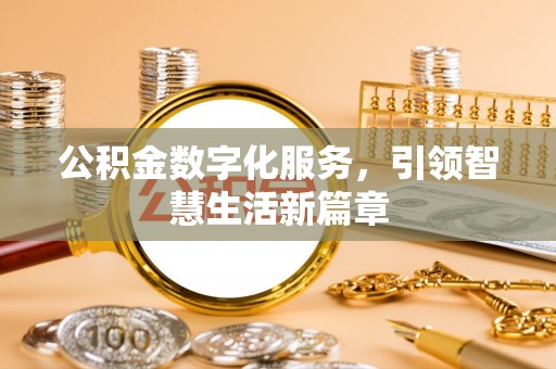 雾台公积金数字化服务，引领智慧生活新篇章