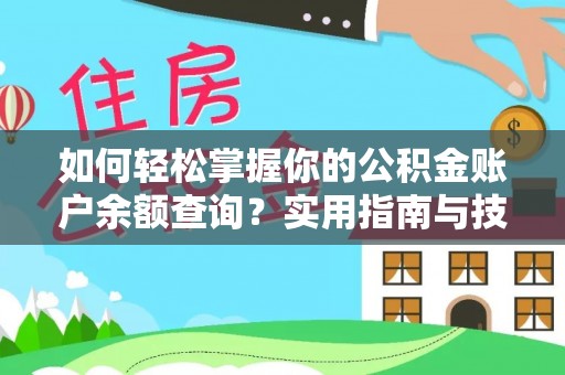 雾台如何轻松掌握你的公积金账户余额查询？实用指南与技巧