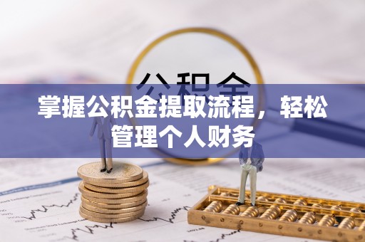 雾台掌握公积金提取流程，轻松管理个人财务