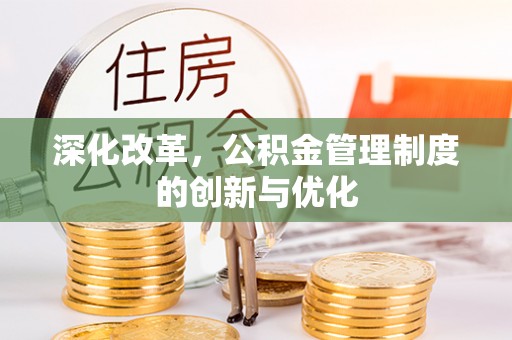 雾台深化改革，公积金管理制度的创新与优化