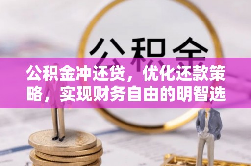 雾台公积金冲还贷，优化还款策略，实现财务自由的明智选择