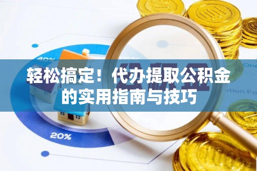 雾台轻松搞定！代办提取公积金的实用指南与技巧
