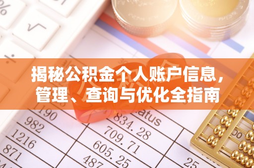 雾台揭秘公积金个人账户信息，管理、查询与优化全指南