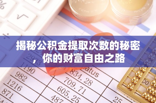 雾台揭秘公积金提取次数的秘密，你的财富自由之路