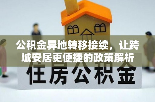 雾台公积金异地转移接续，让跨城安居更便捷的政策解析