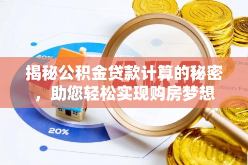 雾台揭秘公积金贷款计算的秘密，助您轻松实现购房梦想