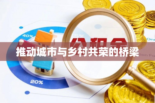 雾台推动城市与乡村共荣的桥梁