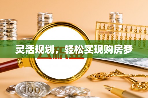 雾台灵活规划，轻松实现购房梦