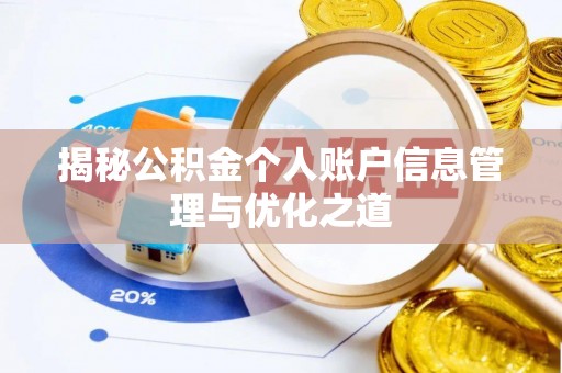 雾台揭秘公积金个人账户信息管理与优化之道