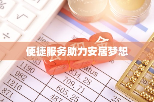 雾台便捷服务助力安居梦想