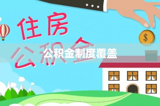 雾台公积金制度覆盖