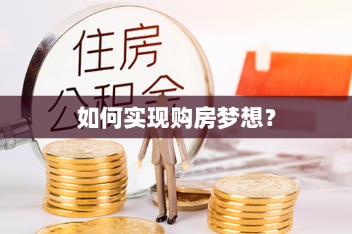 雾台如何实现购房梦想？