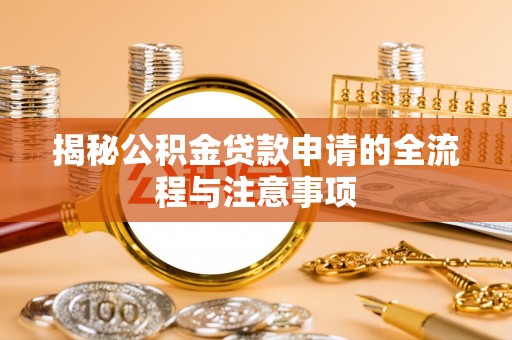 雾台揭秘公积金贷款申请的全流程与注意事项