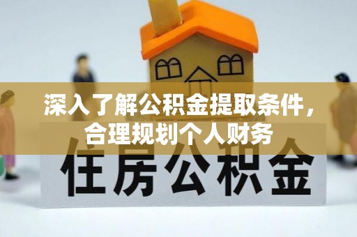 雾台深入了解公积金提取条件，合理规划个人财务