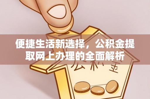 雾台便捷生活新选择，公积金提取网上办理的全面解析