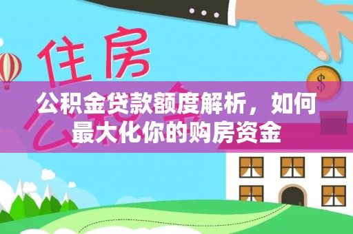 雾台公积金贷款额度解析，如何最大化你的购房资金