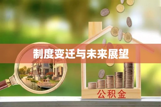 雾台制度变迁与未来展望