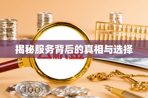 雾台揭秘服务背后的真相与选择