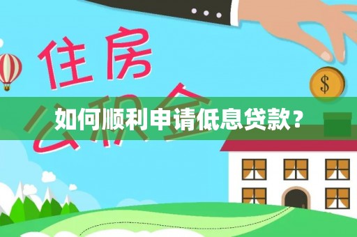 雾台如何顺利申请低息贷款？