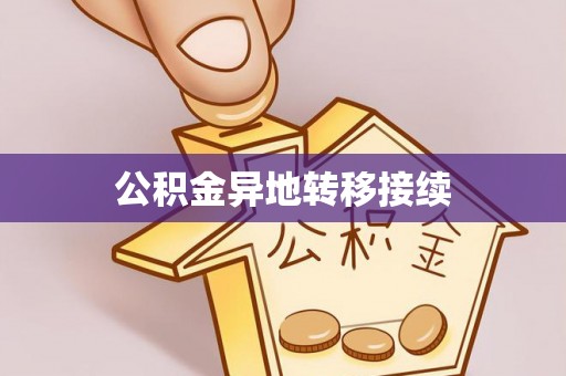 雾台公积金异地转移接续