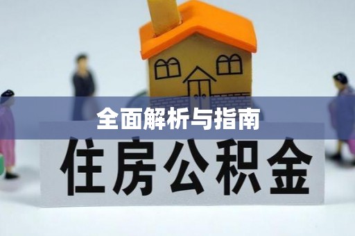 雾台全面解析与指南