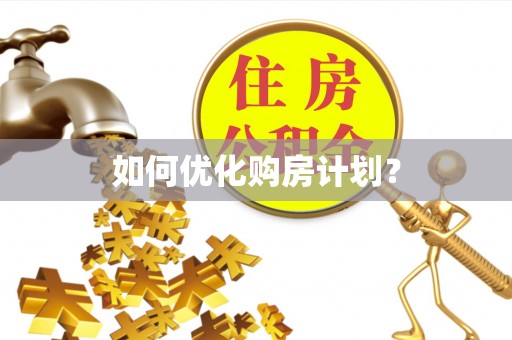 雾台如何优化购房计划？