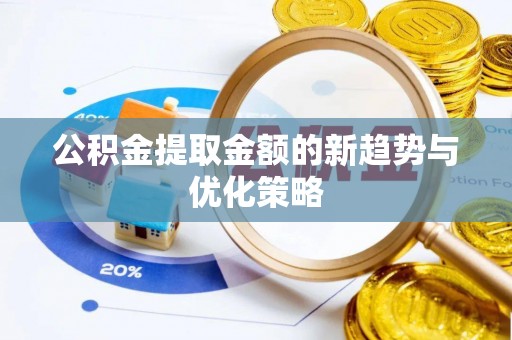 雾台公积金提取金额的新趋势与优化策略