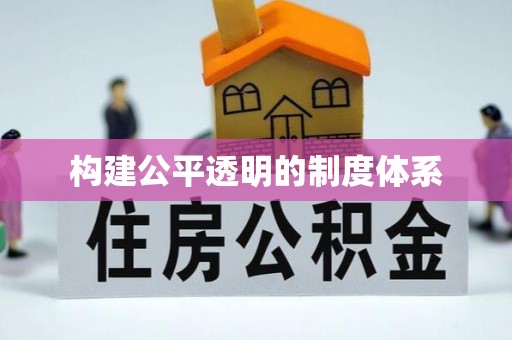 雾台构建公平透明的制度体系