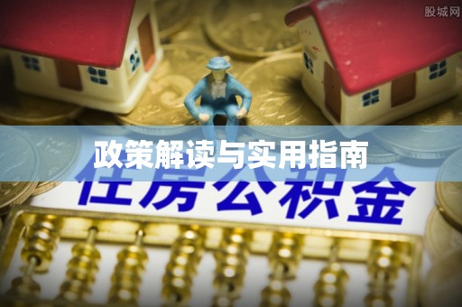 雾台政策解读与实用指南