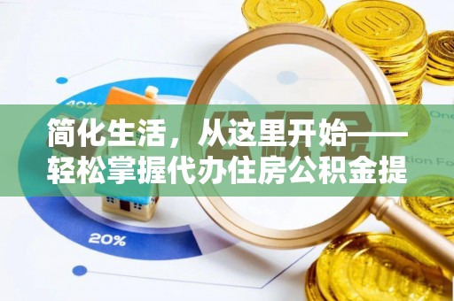 雾台简化生活，从这里开始——轻松掌握代办住房公积金提取全流程