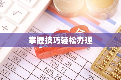 雾台掌握技巧轻松办理