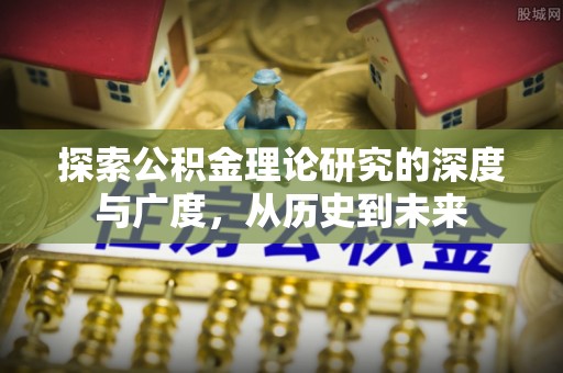 雾台探索公积金理论研究的深度与广度，从历史到未来