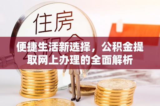 雾台便捷生活新选择，公积金提取网上办理的全面解析