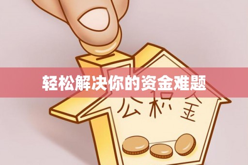 雾台轻松解决你的资金难题
