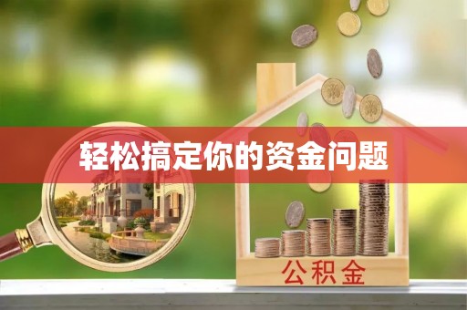 雾台轻松搞定你的资金问题