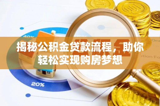 雾台揭秘公积金贷款流程，助你轻松实现购房梦想