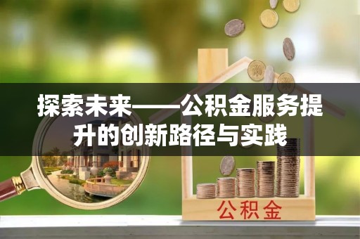 雾台探索未来——公积金服务提升的创新路径与实践