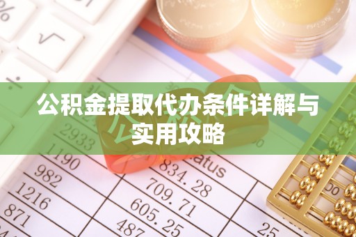 雾台公积金提取代办条件详解与实用攻略