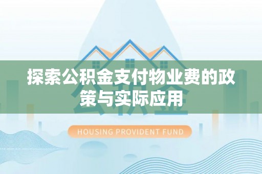 雾台探索公积金支付物业费的政策与实际应用