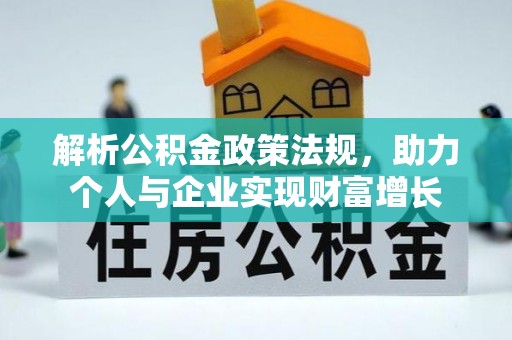雾台解析公积金政策法规，助力个人与企业实现财富增长
