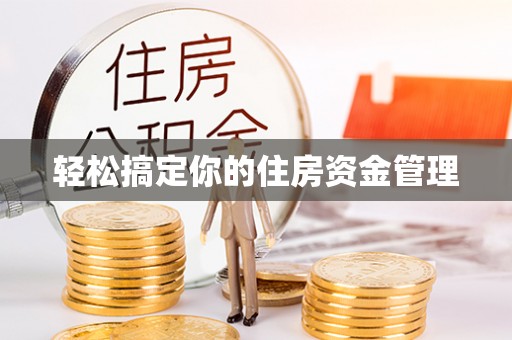 雾台轻松搞定你的住房资金管理