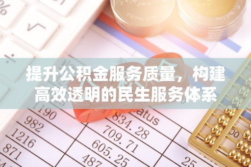 雾台提升公积金服务质量，构建高效透明的民生服务体系