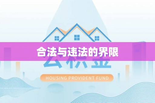 雾台合法与违法的界限