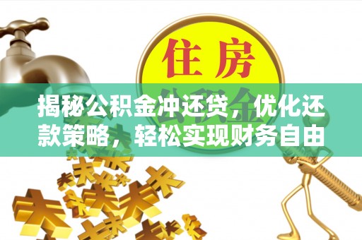 雾台揭秘公积金冲还贷，优化还款策略，轻松实现财务自由