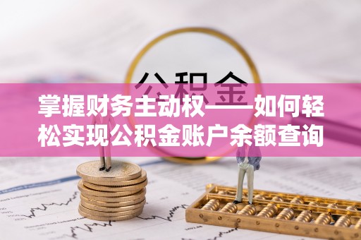 雾台掌握财务主动权——如何轻松实现公积金账户余额查询