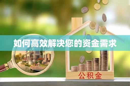 雾台如何高效解决您的资金需求